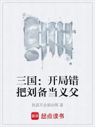 三国：开局错把刘备当义父