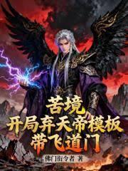 苦境：开局弃天帝模板，带飞道门