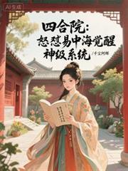 四合院：怒怼易中海觉醒神级系统