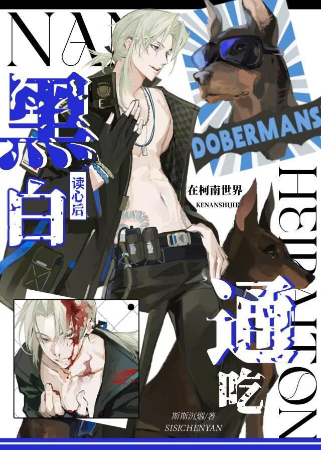 在柯南世界读心后黑白通吃