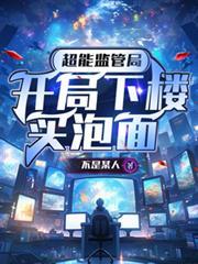 超能监管局，开局下楼买泡面