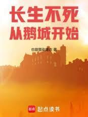 长生不死从鹅城开始