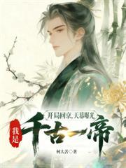 开局回京，天幕曝光我是千古一帝