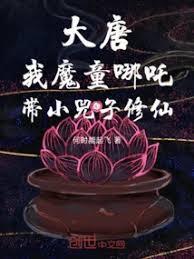 大唐：我魔童哪吒，带小兕子修仙