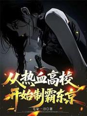 从热血高校开始制霸东京
