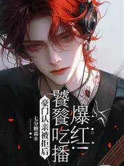 豪门认亲被拒后，饕餮吃播爆红！