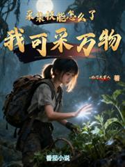 採集技能怎么了，我可采万物