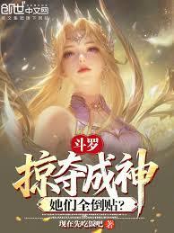斗罗：掠夺成神，她们全倒贴？