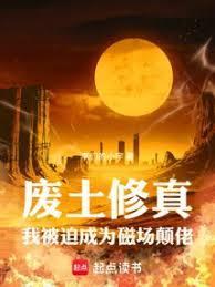 废土修真：我被迫成为磁场颠佬