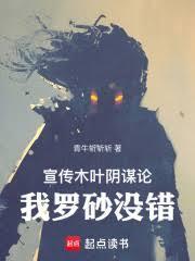 宣传木叶阴谋论，我罗砂没错！