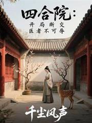 四合院：开局断交，医者不可辱