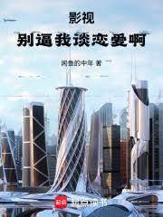 影视：別逼我谈恋爱啊