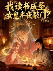 我读书成圣，女鬼半夜敲门？