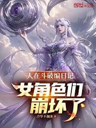 人在斗罗编日记，女角色们崩坏了