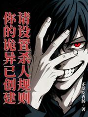 你的诡异已创建，请设置杀人规则