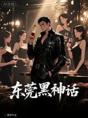 东莞黑神话