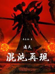 遮天：混沌再现