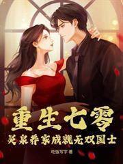 乱世娶妻，我的老婆有属性