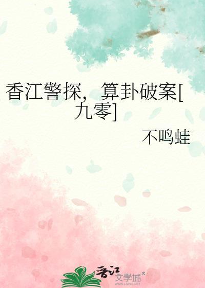 香江警探，算卦破案[九零]