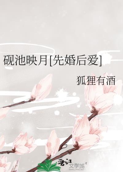 砚池映月[先婚后爱]