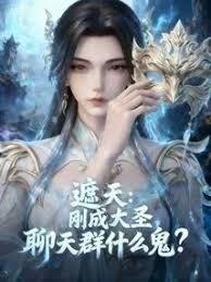 遮天：刚成大圣，聊天群什么鬼？