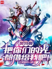 奥特曼：把你们的光都借给我吧！