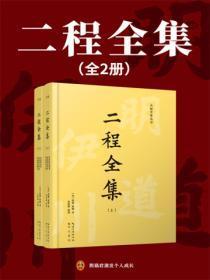 二程全集（全两册）