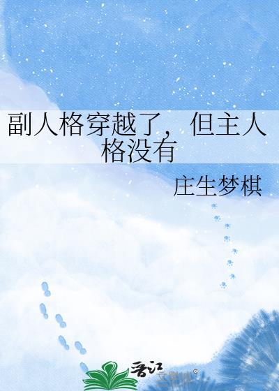 副人格穿越了，但主人格没有