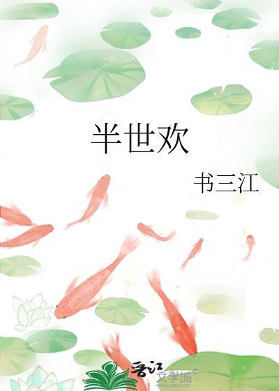 半世欢