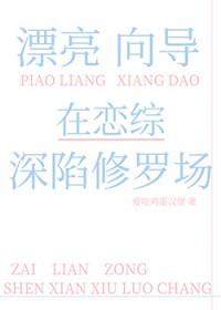 漂亮向导在恋综深陷修罗场