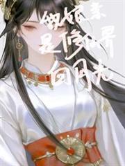 我娘亲是修仙界白月光