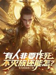 有人非要作死，不灭族还能怎？