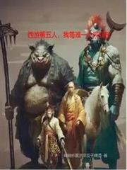 西游第五人，我每难一个规则技