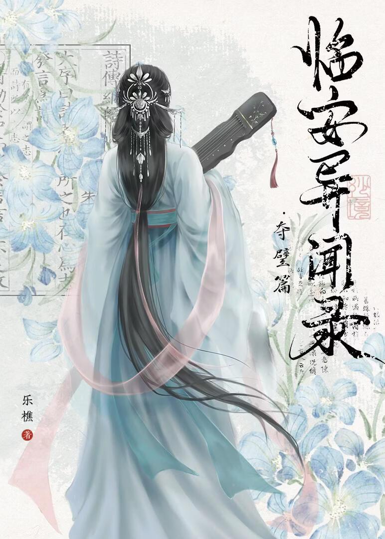 临安异闻录 夺璧篇