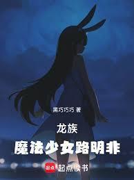 龙族：魔法少女路明非