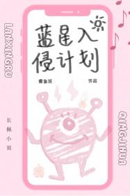 蓝星入侵计划