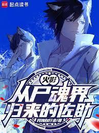 火影：从尸魂界归来的宇智波佐助