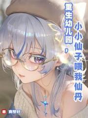 重生幼儿园，小小仙子喂我仙丹