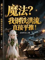 魔法？我钢铁洪流直接平推！