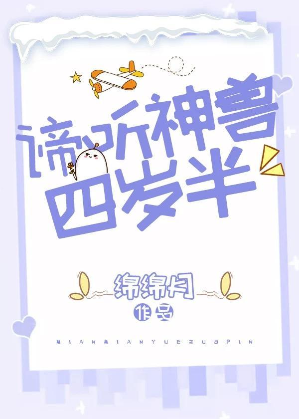 谛听神兽四岁半