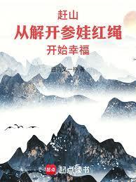 赶山：从解开参娃红绳开始幸福