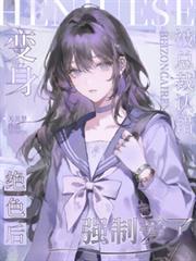 变身绝色后，被总裁认错强制爱了