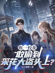 你一校花，敢偷到採花大盗头上？