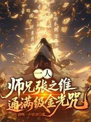 一人：师兄张之维，通满级金光咒