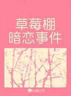 草莓棚暗恋事件