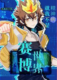 [家教同人] 赛博世界就我不是精神病