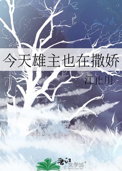 今天雄主也在撒娇