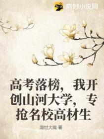 高考落榜，我开创山河大学，专抢名校高材生