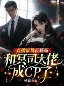 直播带货丧葬品，和冥司大佬成CP了