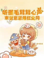 穿成恶女向导，七个顶级哨兵疯抢！